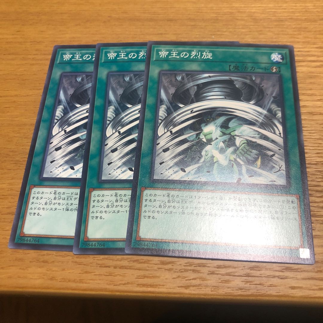 帝王の烈旋　3枚