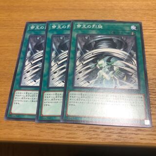 帝王の烈旋　3枚