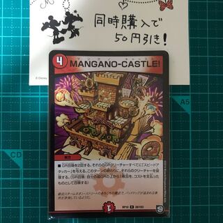 【デュエルマスターズ】MANGANO-CASTLE! １枚