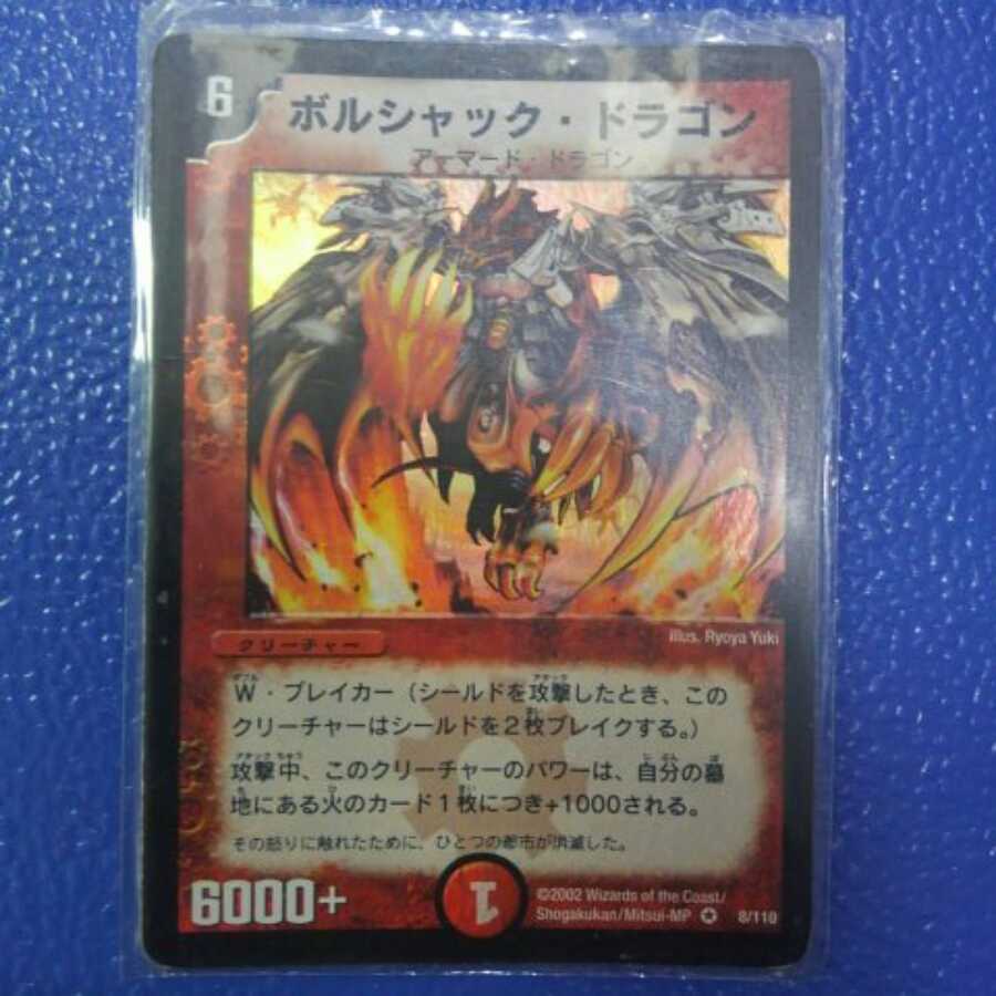 【初期版】ボルシャック・ドラゴン