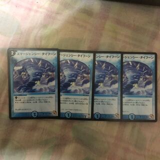 エマージェンシータイフーン