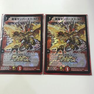 超龍サンバースト・NEX