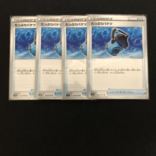 たっぷりバケツ　4枚