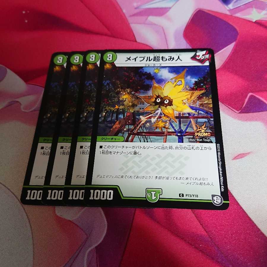 デュエルマスターズ メイプル超もみ人