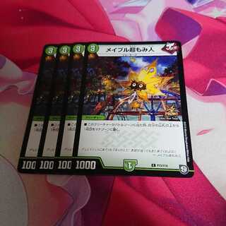 デュエルマスターズ メイプル超もみ人