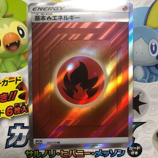 基本炎エネルギー SR