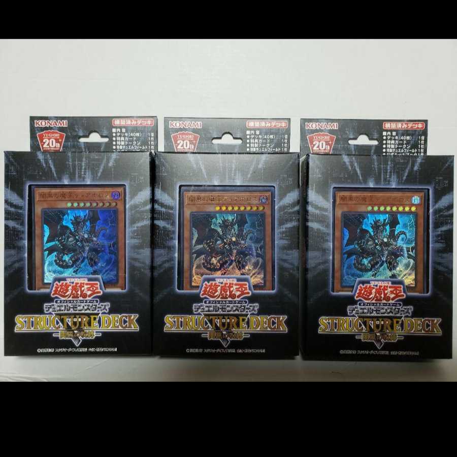 遊戯王 ストラクチャーデッキ 暗黒の呪縛 未開封3箱