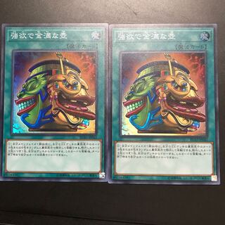 強欲で金満な壺　スーパー2枚