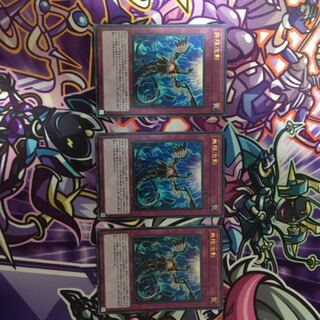 無限泡影 3枚(ウル)セット