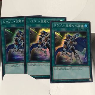 ドラゴン目覚めの旋律 スーパー 3枚