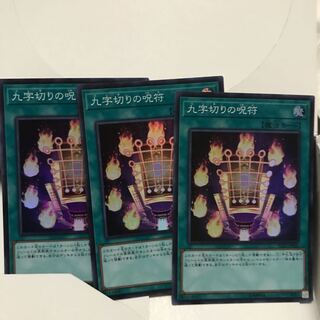 九字切りの呪符 スーパー 3枚