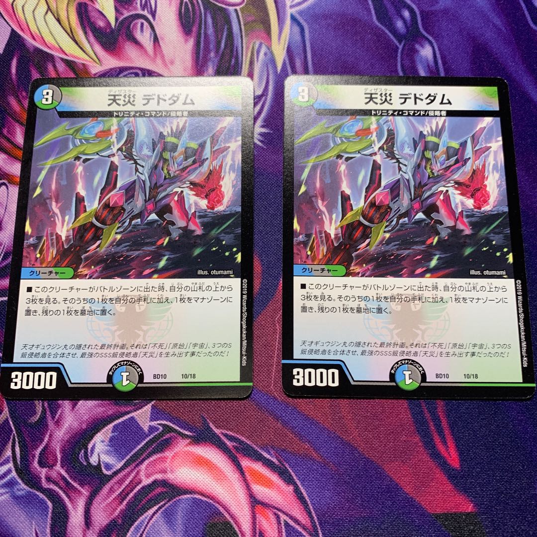 デドダム2枚セット