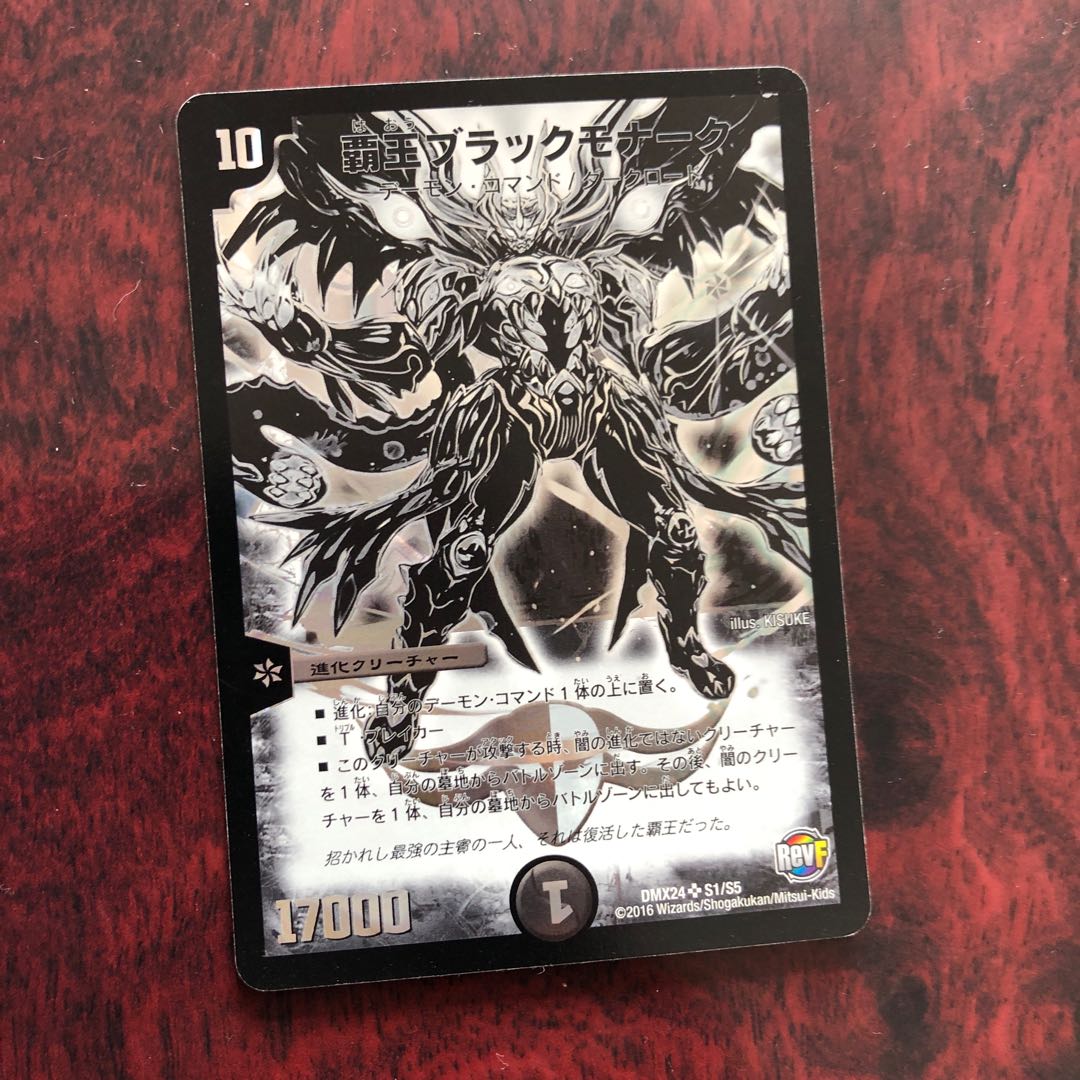 覇王ブラックモナーク