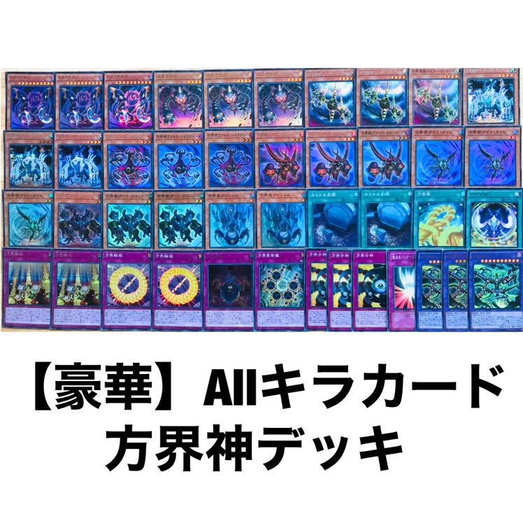 【豪華】Allキラカード　方界神デッキ