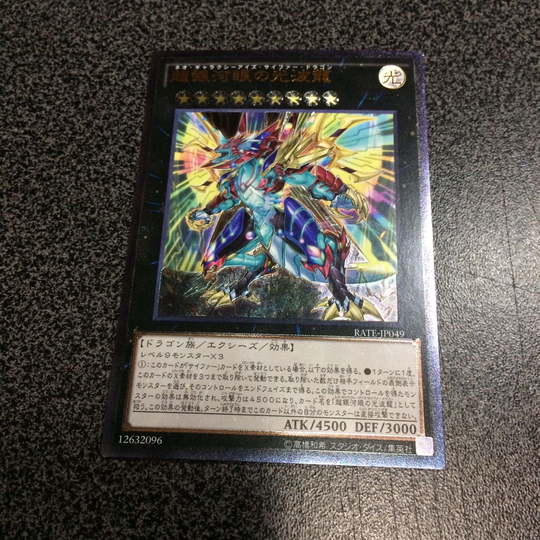 超銀河眼の光波龍【レリーフ】