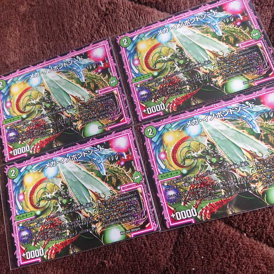 メガ・イノポンドソード 4枚セット