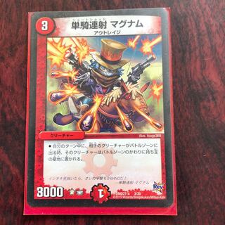 単騎連射マグナム