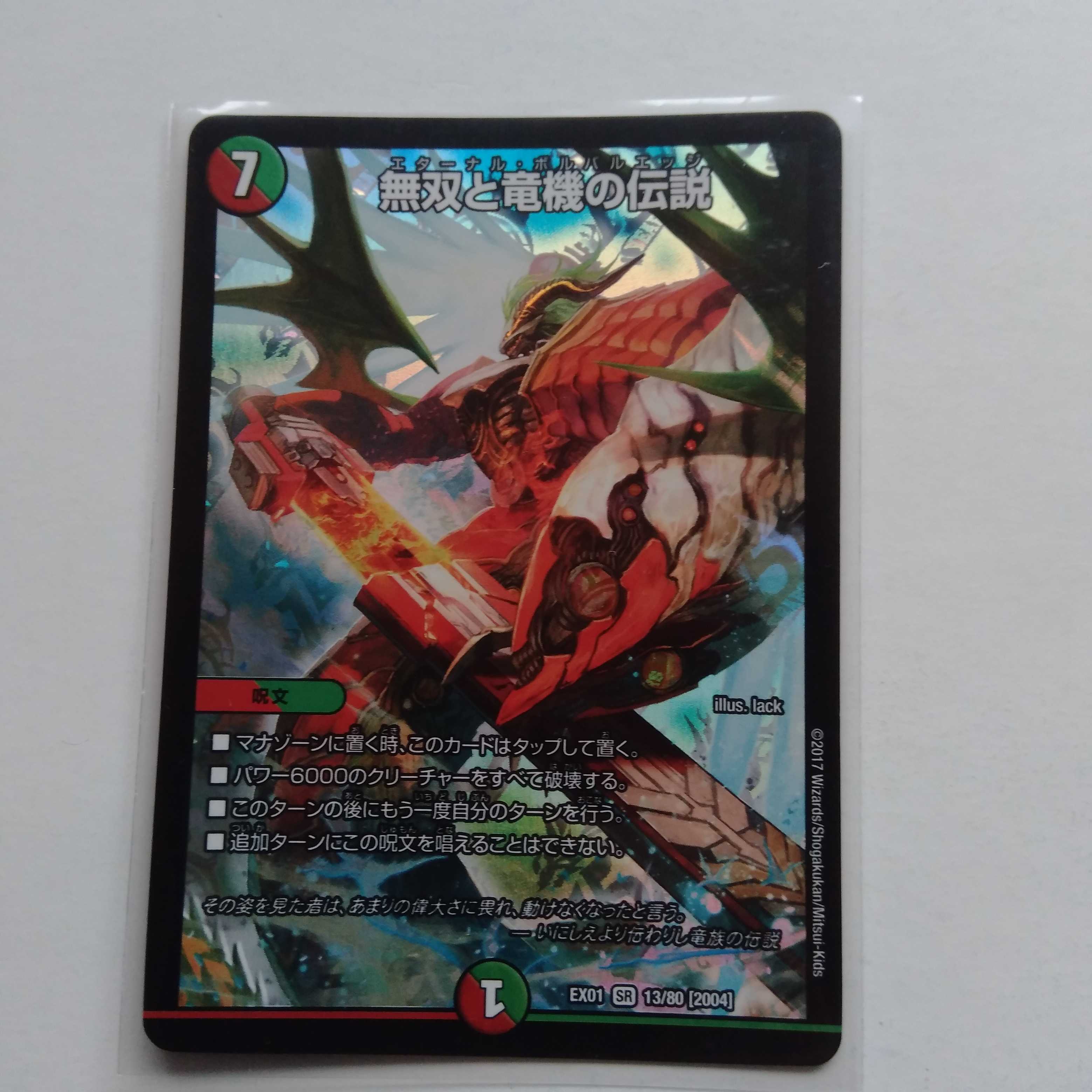 無双と竜機の伝説