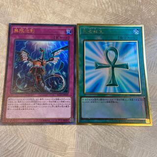 無限泡影＋死者蘇生