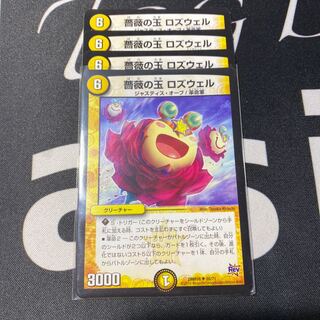 薔薇の玉　ロズウェル