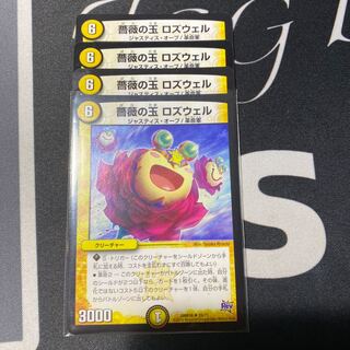 薔薇の玉　ロズウェル