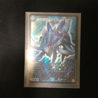 龍装艦 ゴクガ・ロイザー