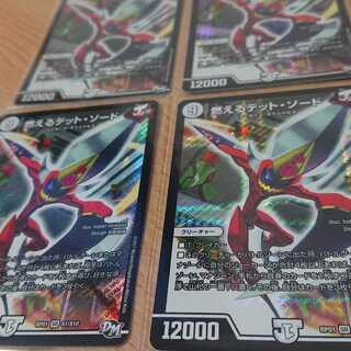 燃えるデット・ソード 4枚セット