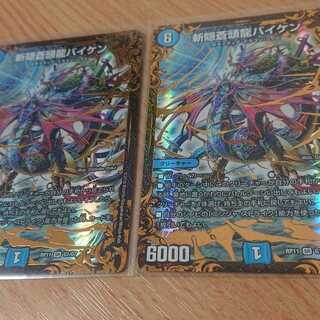 斬隠蒼頭龍バイケン 2枚セット