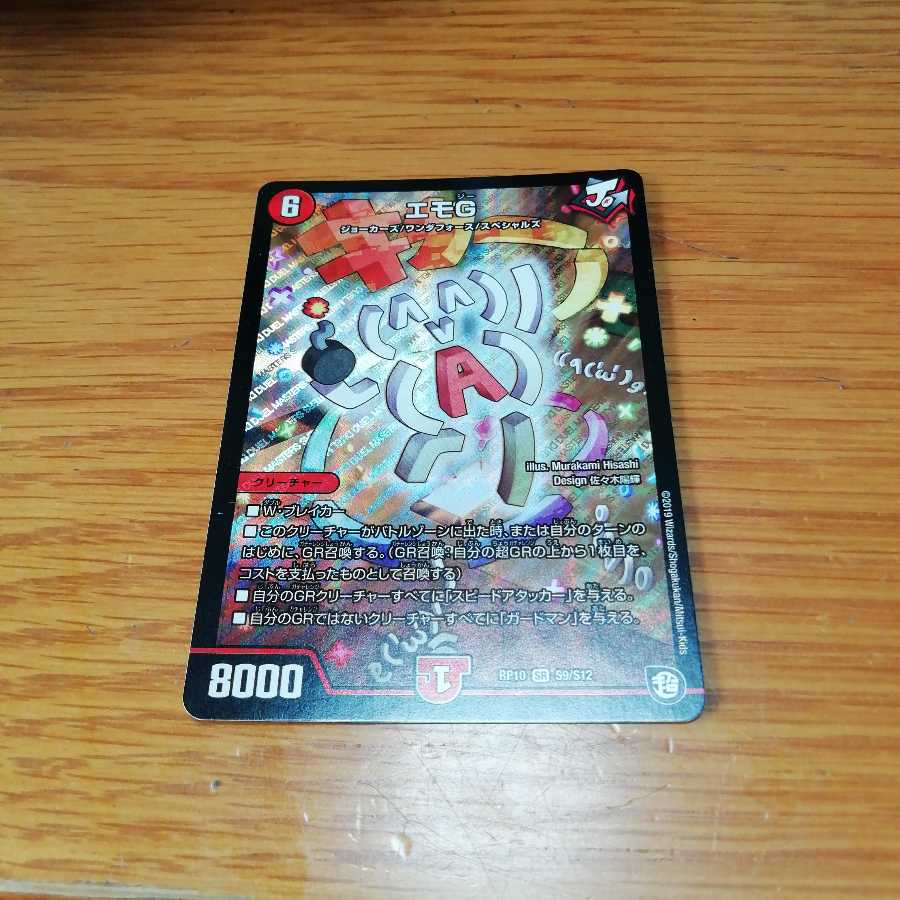 デュエマ エモG 1枚