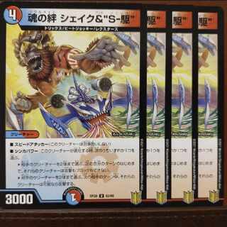 endセット割引　魂の絆 シェイク&“S-駆” U 52/95