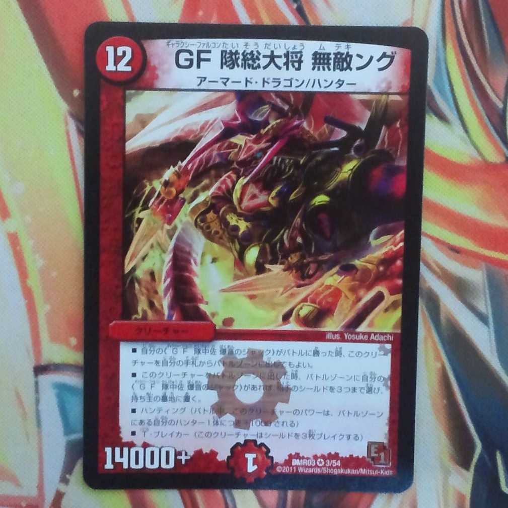 GF隊総大将 無敵ング