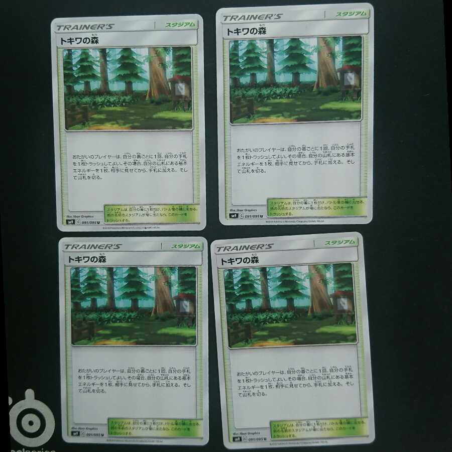 トキワの森4枚セット