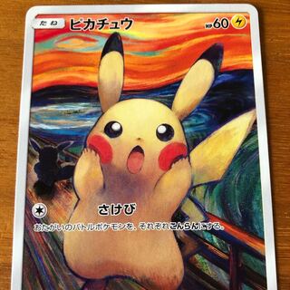 ムンク展 ピカチュウ