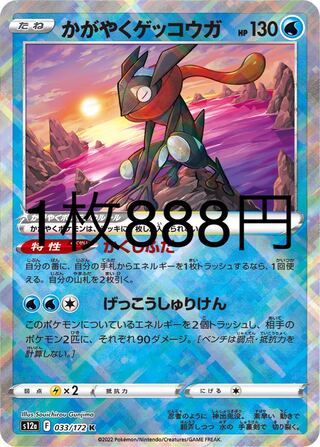 かがやくゲッコウガ K 033/172