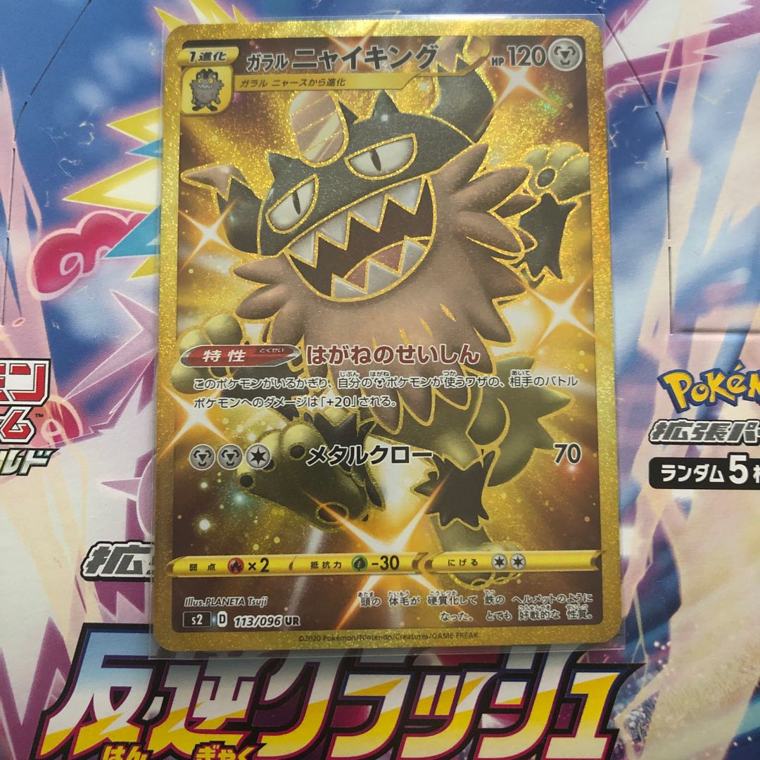 ガラルニャイキングUR