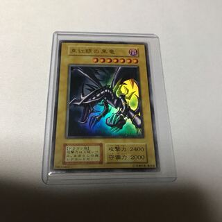 真紅眼の黒竜　初期ウルトラ