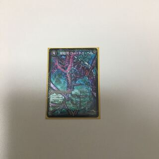 魔壊王デスシラズ(vカード)