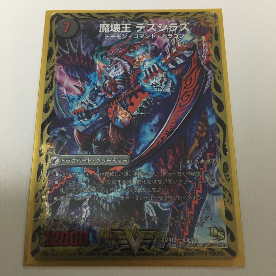 魔壊王デスシラズ(vカード)