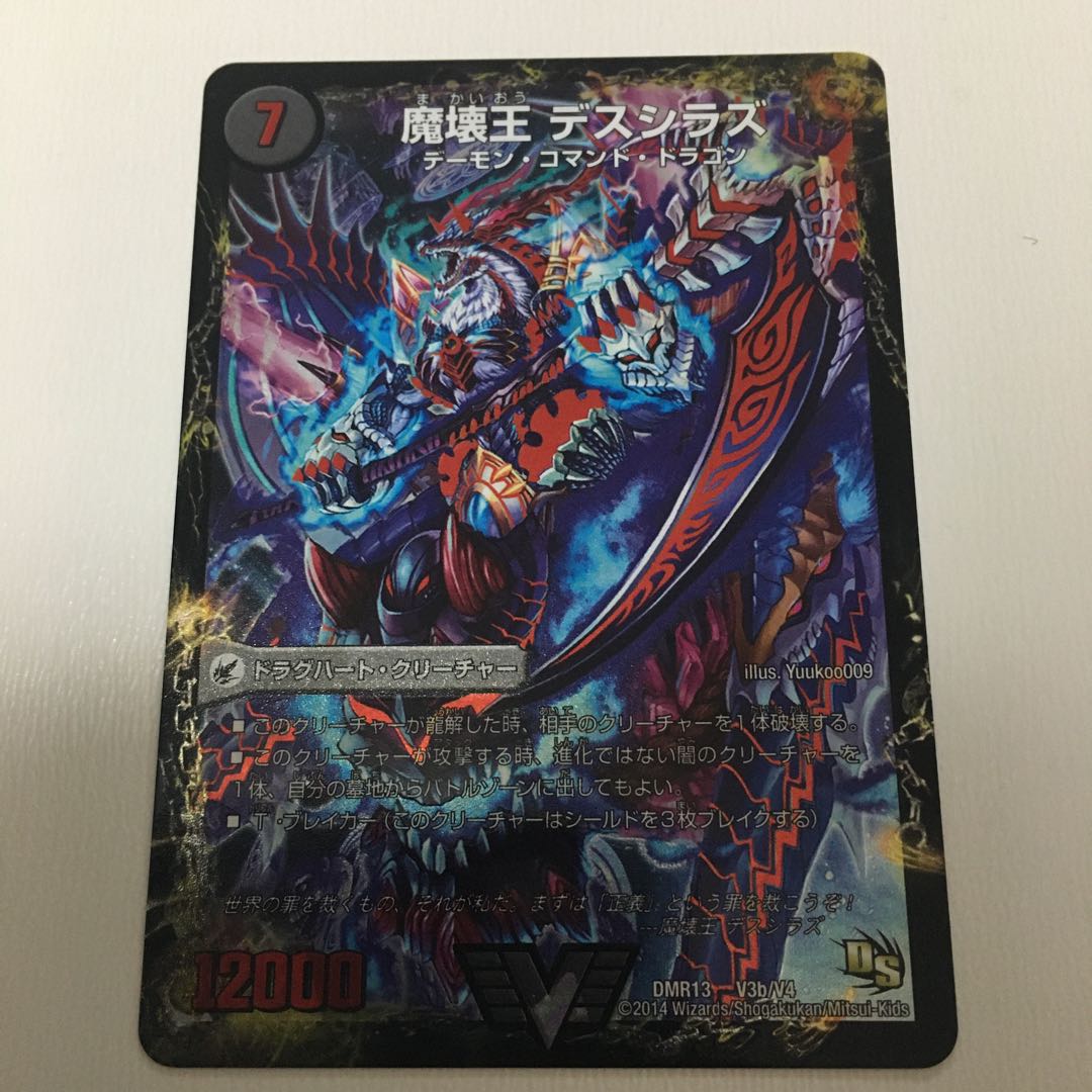 魔壊王デスシラズ(vカード)