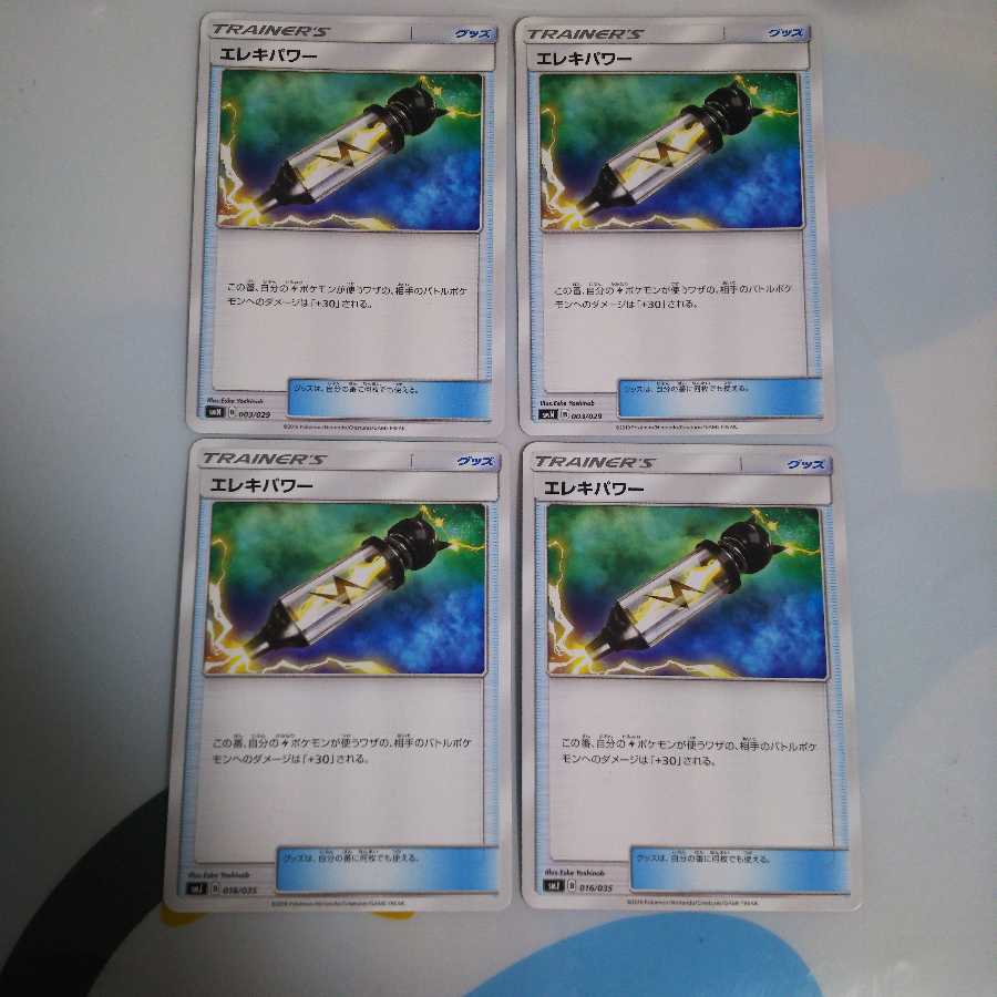 エレキパワー 4枚セット