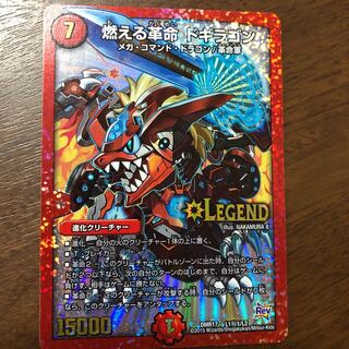 燃える革命 ドギラゴン   1枚