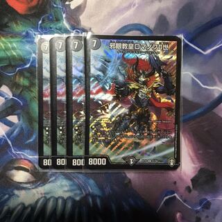 邪眼教皇ロマノフII世　4枚