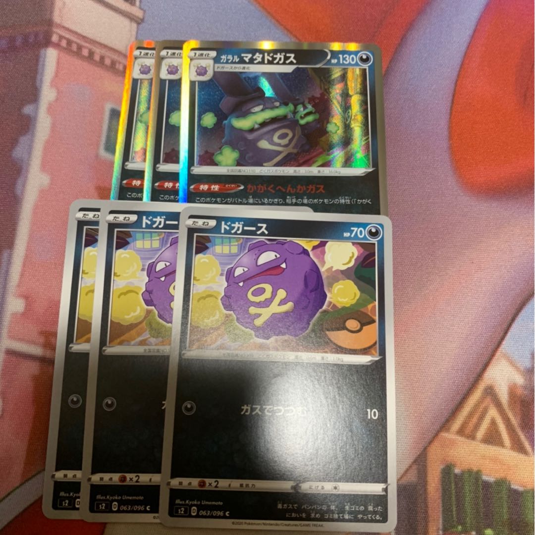 ガラルマタドガス