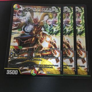 トップオブロマネスク三枚