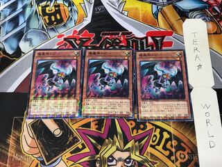 魔轟神トピー DTC2 1 デュエルターミナル 3枚セット てら