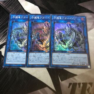 遊戯王 守護竜アガーペイン スーパーレア 3枚