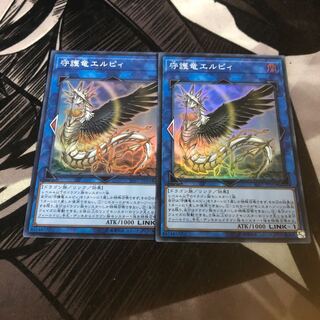 遊戯王 守護竜エルピィ 2枚