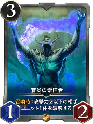 蒼炎の崇拝者 #39250011