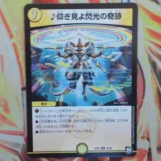 ♪仰ぎ見よ閃光の奇跡