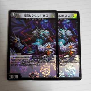 魔龍バベルギヌス　2枚